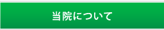 当院について