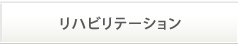 リハビリテーション