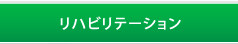 リハビリテーション