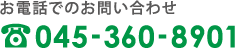 お電話でのお問い合わせ 045-360-8901