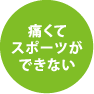 痛くてスポーツができない